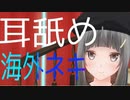 【耳舐めASMR紹介】海外ネキの官能ASMRPart2