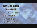 【ときメモGS3実況】太陽にもえろ！！春日 太陽 攻略編 おまけ