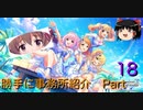 【デレステ】勝手に事務所紹介 Part18 【ゆっくり実況】