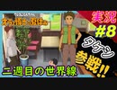 part8 いや、タケシじゃねぇーか！ｗ 二週目の世界『オラと博士の夏休み』 ~おわらない七日間の旅~ 】実況プレイ オラ夏