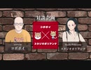【ぽりくまお絵描き雑談】第119回 特別対談 ゲスト【コボボイさん】【Part2】