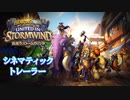 「風集うストームウィンド」シネマティックトレーラー