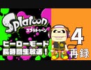 『スプラトゥーン』ヒーローモード・初見プレイ長時間生放送！　再録4