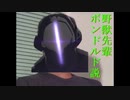 野獣先輩ボンドルド説
