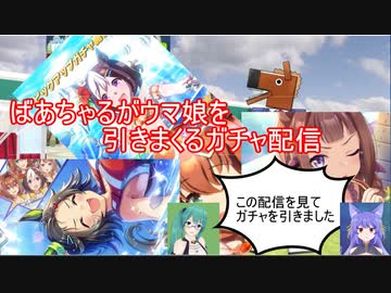 【ばあちゃる】サイゲと寝た馬ガチャまとめ【ウマ娘】