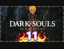 【DARK SOULS REMASTERED】筋トレに人間性を捧げたオッサンのおしゃべり録＃11