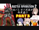 【バトオペ２】旧バトオペ大佐が今更遊ぶPart3【CeVIO実況】
