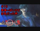 【実況】消えた都市伝説要素は復活したのか？part15【真流行り神3】