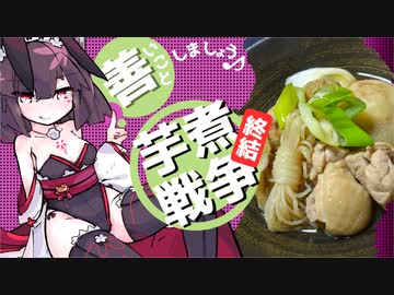 善いことしましょう♪ 芋煮戦争終結【悪事祭】