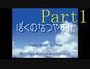 よせみてのぼくのなつやすみ実況プレイ　Part1