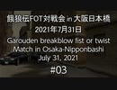 餓狼伝FOT対戦会 in 大阪日本橋 2021.07.31 #03