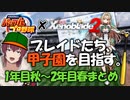 【栄冠ナイン×ゼノブレ２】ブレイドたちの高校野球、成長の1年目後期【#2まとめ/生配信切り抜き】【VTuber/喜羽水月】