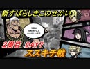 新すばらしきこのせかい　ススキチ戦　２周目DAY７攻略　＃１０７【新すばせか】