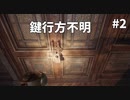 【Silver Chains】怪しい館に迷い込んでしまった・・・#2【ホラゲー実況】