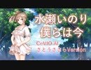 【さとうささら】僕らは今 / 水瀬いのり【CeVIO AI】