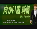 【TONIO】向かい風 純情 【カバー曲】