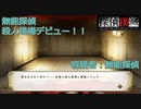 【探偵撲滅】第4回　疑われた人は絶対「俺はやってない！」って言う