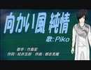 【PIKO】向かい風 純情 【カバー曲】