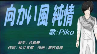 【PIKO】向かい風 純情 【カバー曲】