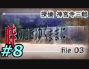 フルボイスで探偵 神宮寺三郎 PRISM OF EYESを実況プレイ 8日目