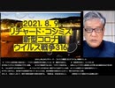 2021-08.09 ツイッター2分バージョン リチャード・コシミズ新型コロナウィルス戦争316 ●「ワクチンは変異株に効果がない」「ワクチン接種者が専ら感染している」が、理解され始めた。