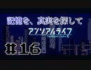【実況】記憶を、真実を探して 最終回【アンリアルライフ】