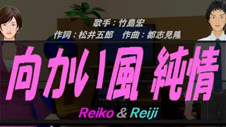 【Reiko＆Reiji】向かい風 純情 【カバー曲】