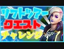 「FORTNITE」 リフトツアー クエストチャレンジ「フォートナイト」