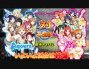 【パワプロ】Aqoursとμ'sが野球対決! 会話シーン付き!後半Part2【ラブライブ】