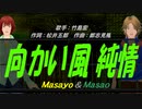【Masayo＆Masao】向かい風 純情 【カバー曲】
