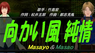 【Masayo＆Masao】向かい風 純情 【カバー曲】