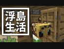 浮島 生活 #56 [ゆっくりMinecraft実況]