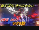 新すばらしきこのせかい　ツグミ戦　２周目DAY７攻略　＃１０８【新すばせか】