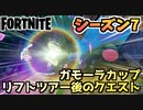 【フォートナイト】リフトツアー後のクエストとガモーラカップ【Fortnite】