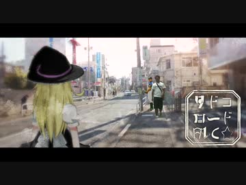 タドコロードALC☆
