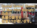 Gimme!Gimme!Gimme!の曲で呉線の駅名を初音ミクが歌います。