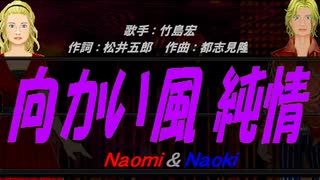 【Naomi＆Naoki】向かい風 純情 【カバー曲】