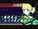 《無色実況》【自己喪失系ホラーADV】「うつろぎさぁかす」part2