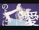 フォニイ/歌ってみた【せしる】