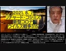 2021-08.07 ツイッター2分バージョン リチャード・コシミズ新型コロナウィルス戦争315  ●詐欺ワクチン接種の強硬策に陰り。テロリストも白旗か？