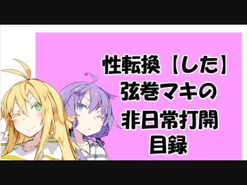 【VOICEROID劇場】性転換「した」弦巻マキの非日常打開目録【第3章】