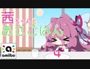【スマブラSP】あかねちゃんとあさごはん 4【amiibo+VOICEROID実況プレイ】