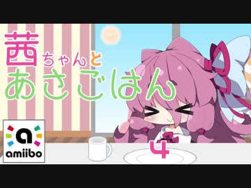 【スマブラSP】あかねちゃんとあさごはん 4【amiibo+VOICEROID実況プレイ】