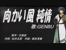 【GENBU】向かい風 純情 【カバー曲】