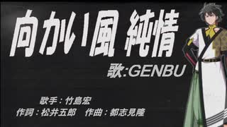 【GENBU】向かい風 純情 【カバー曲】