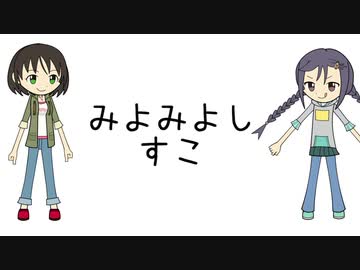 みよみよしすこ