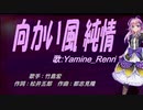 【Renri】向かい風 純情 【カバー曲】