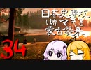【GHOST OF TSUSHIMA】日本史専攻ゆかマキと蒙古襲来　34【VOICEROID実況】