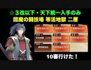 [☆３改以下] 閻魔の闘技場 等活地獄 二層 十審 [天下統一入手のみ]