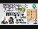 「『修身を学ぶ』第28回(3-11)咸臨丸」小名木善行＆佐波優子　AJER2021.8.10(2)